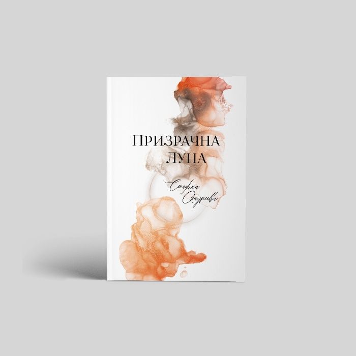 ПРОМО ЦЕНА!  Най-новата книга на Стефка Андреева "Призрачна луна"