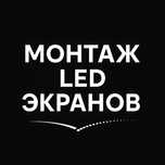 лэд экран монтаж устоновка