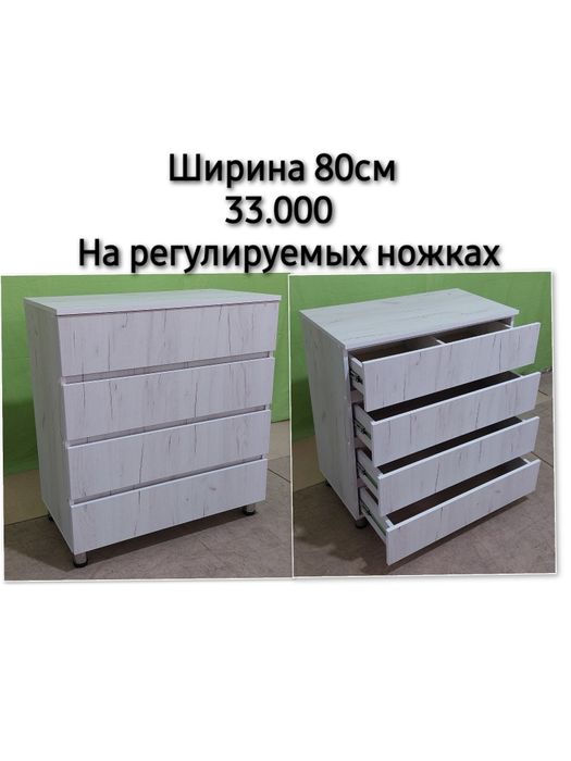 Петропавловск.Комоды на регулируемых ножках 33.000