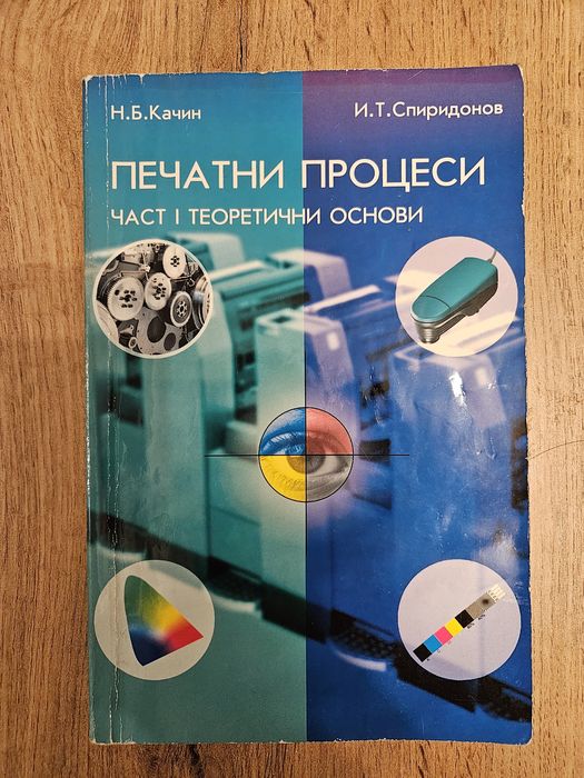Печатни процеси. Част I Теоретични основи