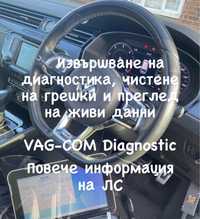 Диагностика на автомобили от VAG