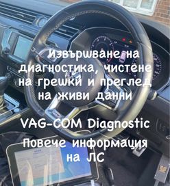Диагностика на автомобили