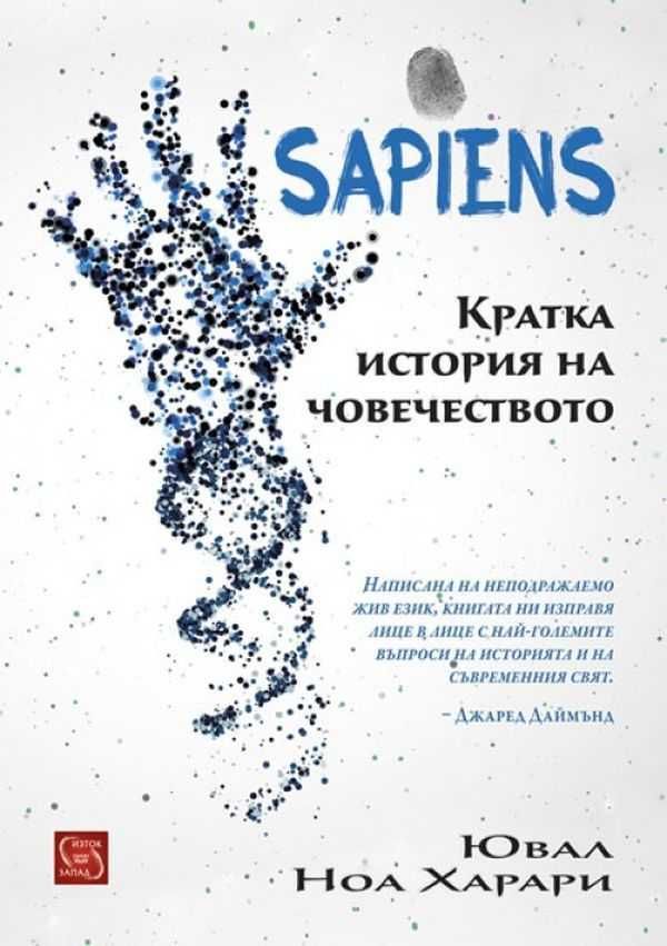 Книги Homo Deus и Sapiens (твърди корици) от Ювал Ноа Харари