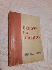 Основи на Правото учебник Търговско и облигационно право / лекции ВИНС