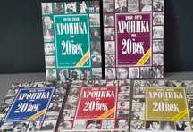 Книги.За подарък.Пълна колекция.Уникална,,Хроника на 20 век,,