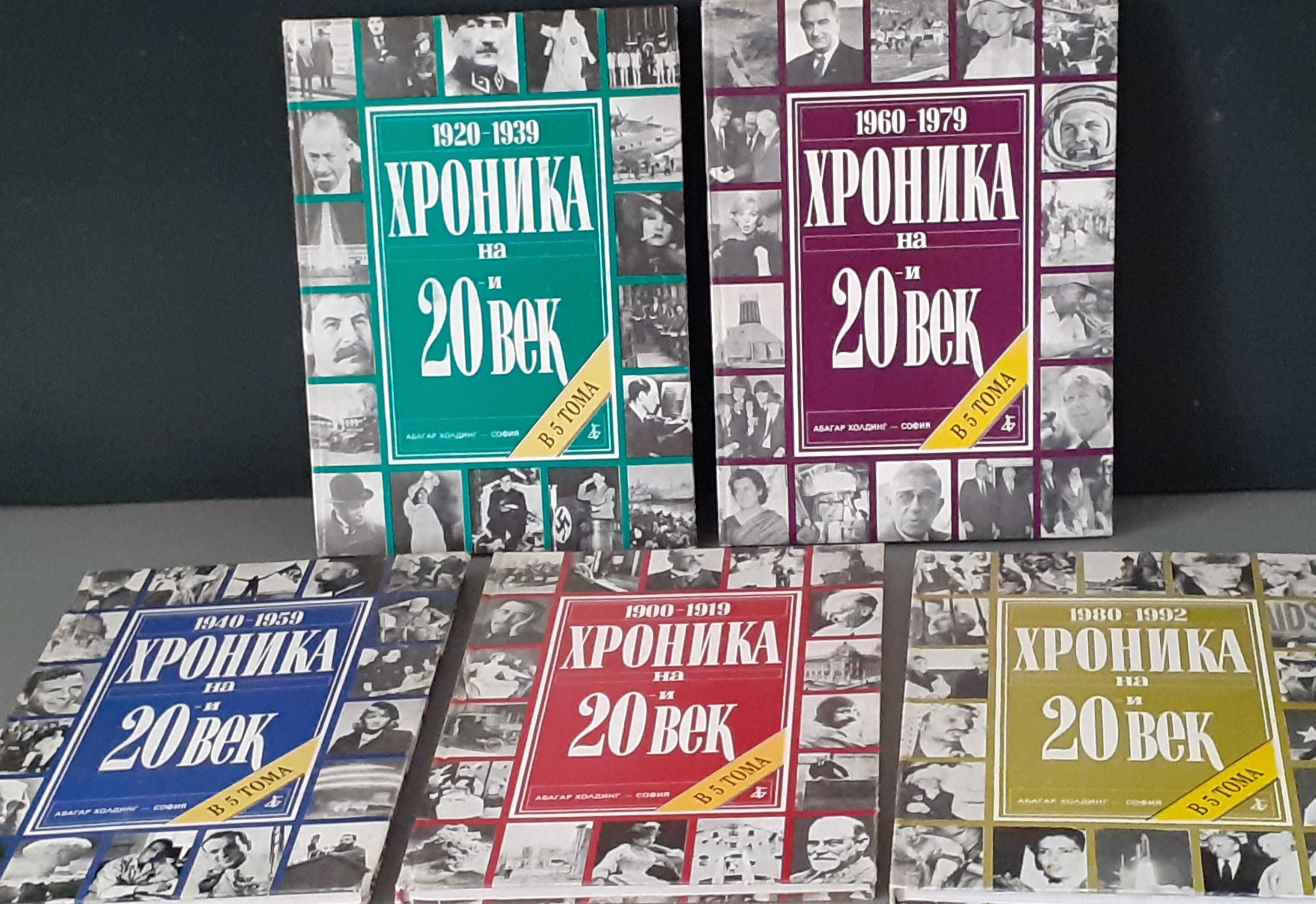 Книги.За подарък.Пълна колекция.Уникална,,Хроника на 20 век,,