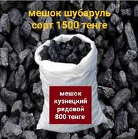 от 500 тенге мешок уголя