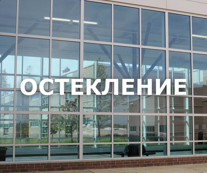 ФАСАДНОЕ ОСТЕКЛЕНИЕ | Витражное | Алюминиевые | Перегородки Витражи