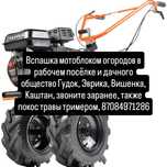 Вспашка мотоблоком огородов