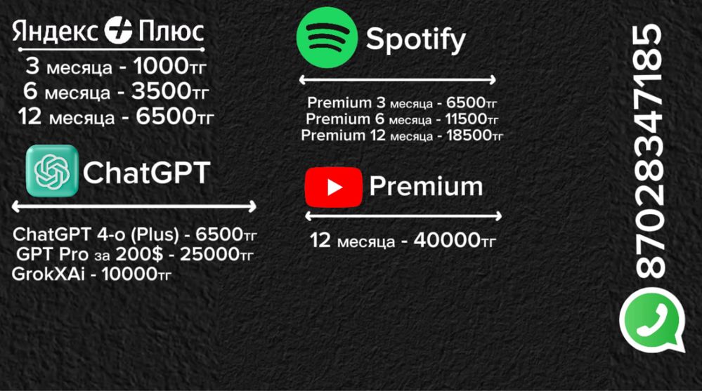 Продам Подписки Яндекс, Спотифай, Ютуб и ChatGPT