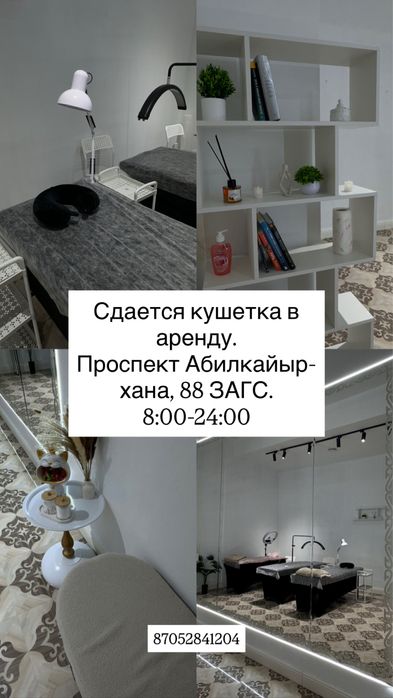 Сдается кушетка в аренду