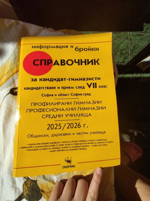 Справочник за кандидат-гимназисти