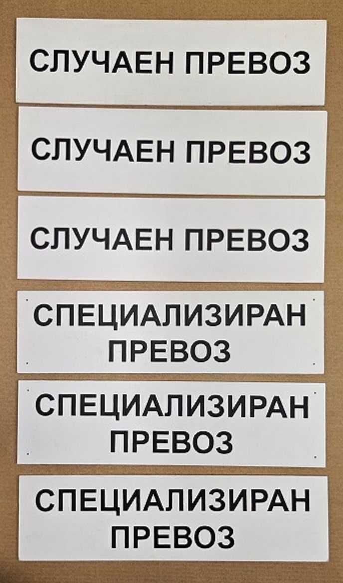 Табела за автобус Случаен превоз Специализиран превоз по наредба 33