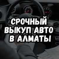 Выкуп авто с онлайн оценкой, Алматы и область