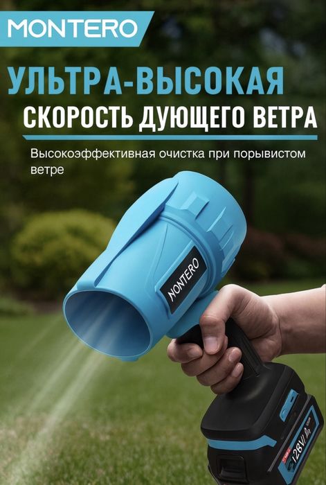 Воздуходувка Montero