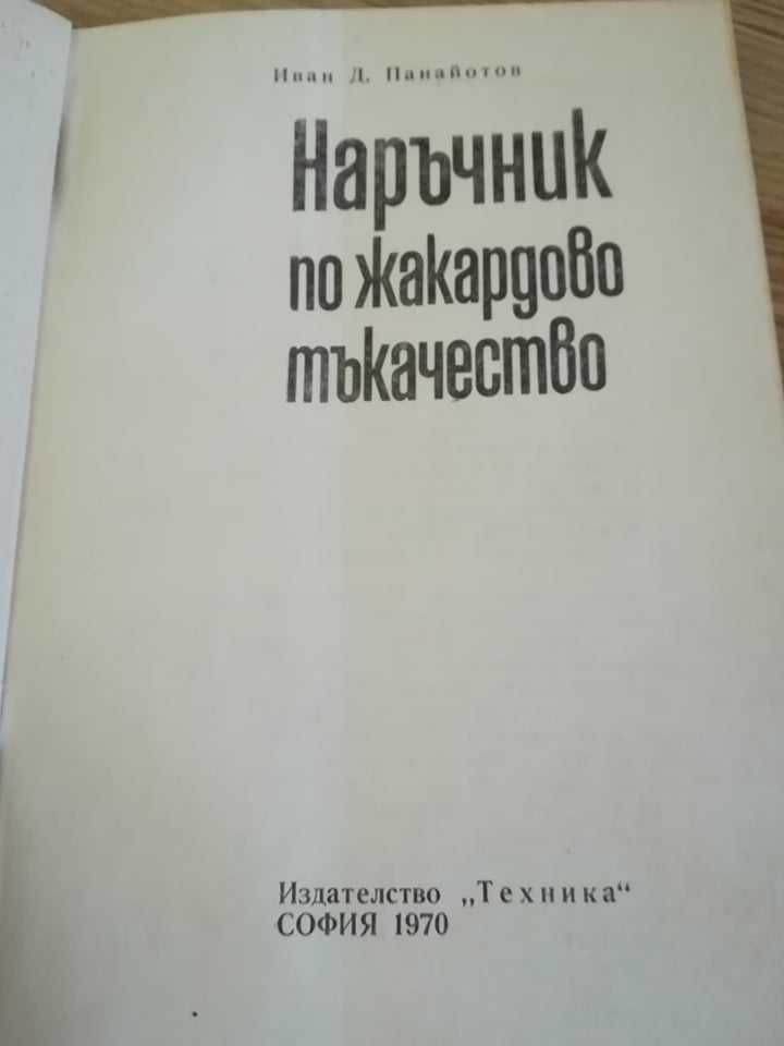 Книги за бродерия, тъкане, шиене с ретро стойност