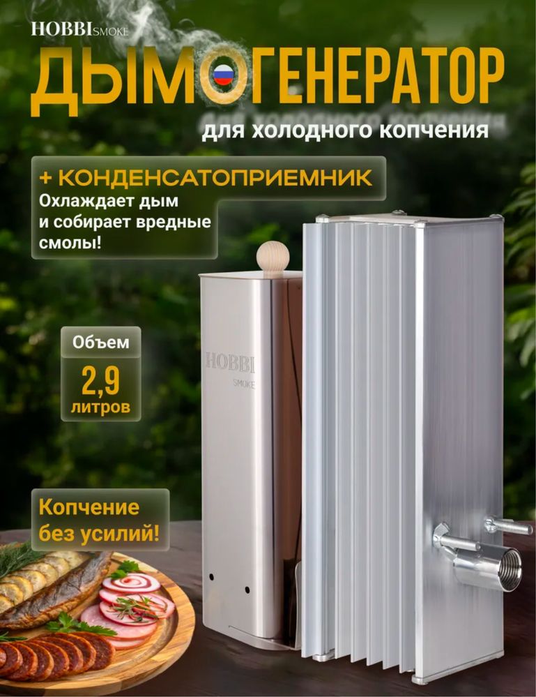 Дымогенератор для холодного копчения Hobby Smoke (Россия)