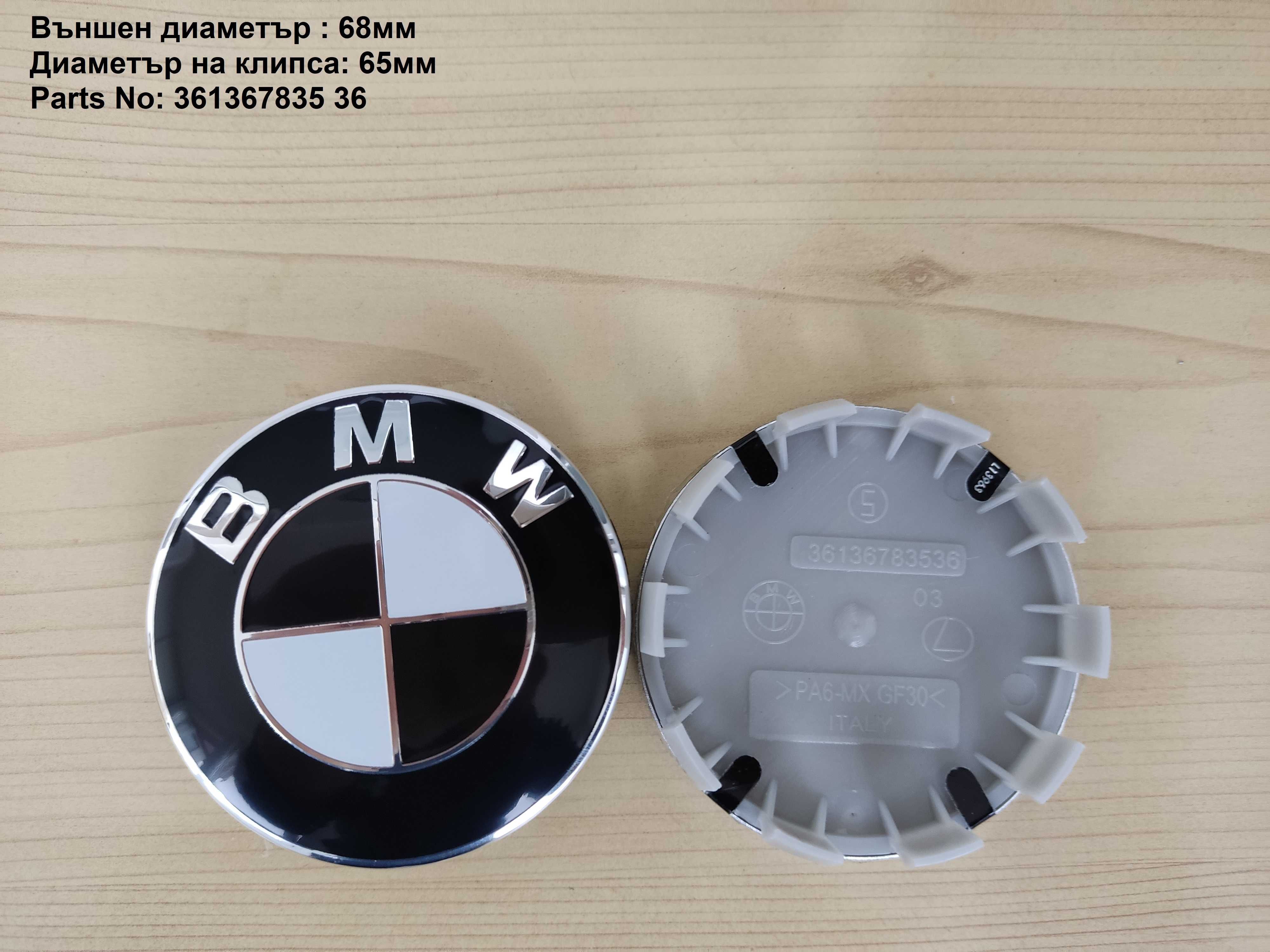 Капачки за джанти BMW БМВ