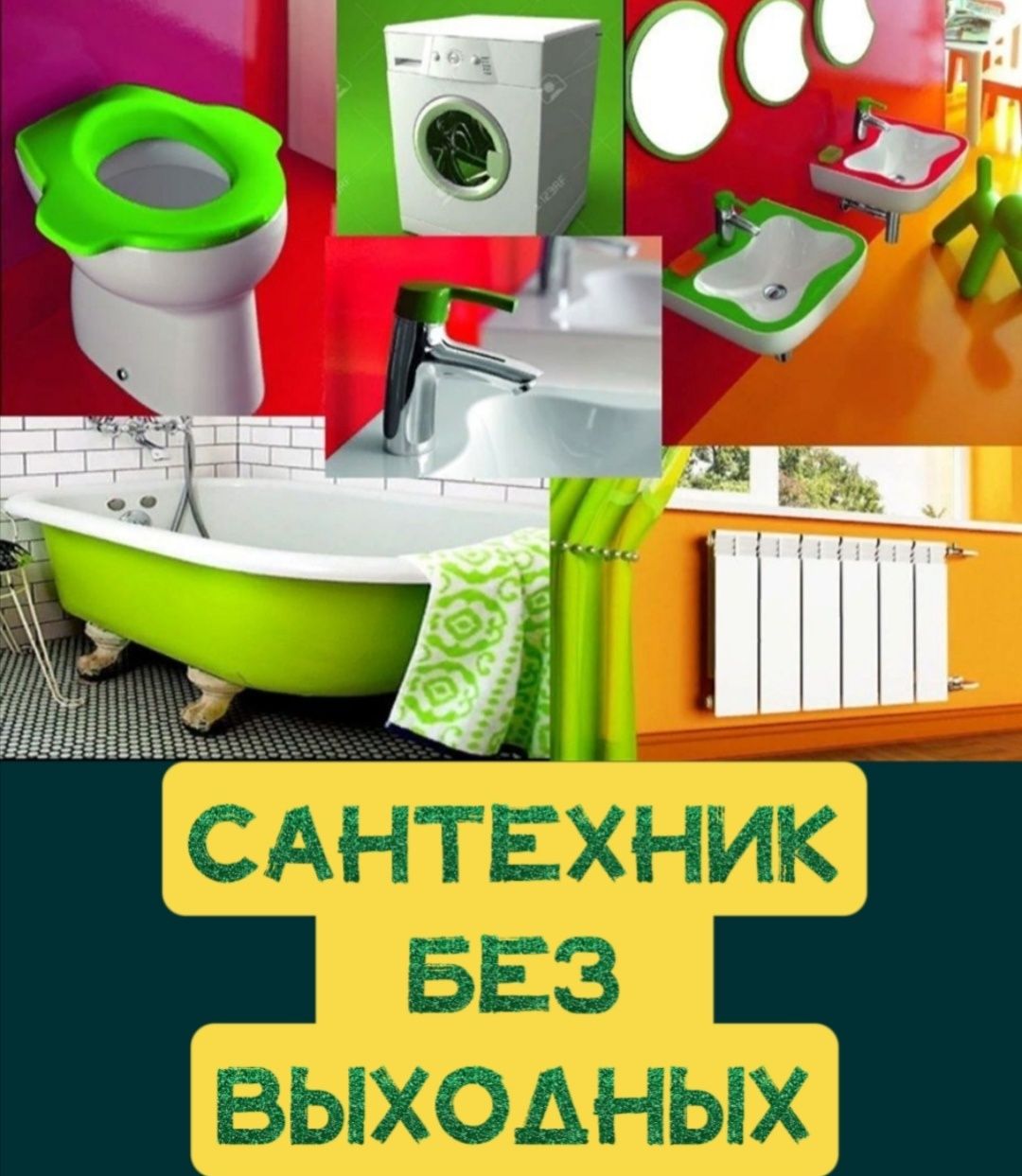 Сантехник. Срочный вызов.