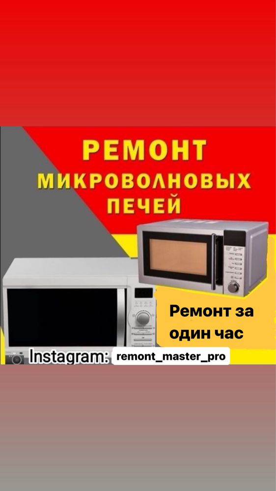 Ремонт микроволновок робот-пылесосов парогенераторов утюги, кофемашины