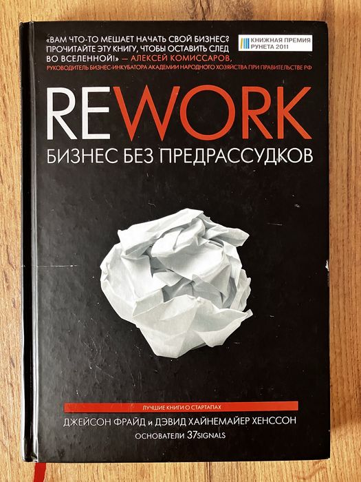 Rework. Бизнес без предрассудков