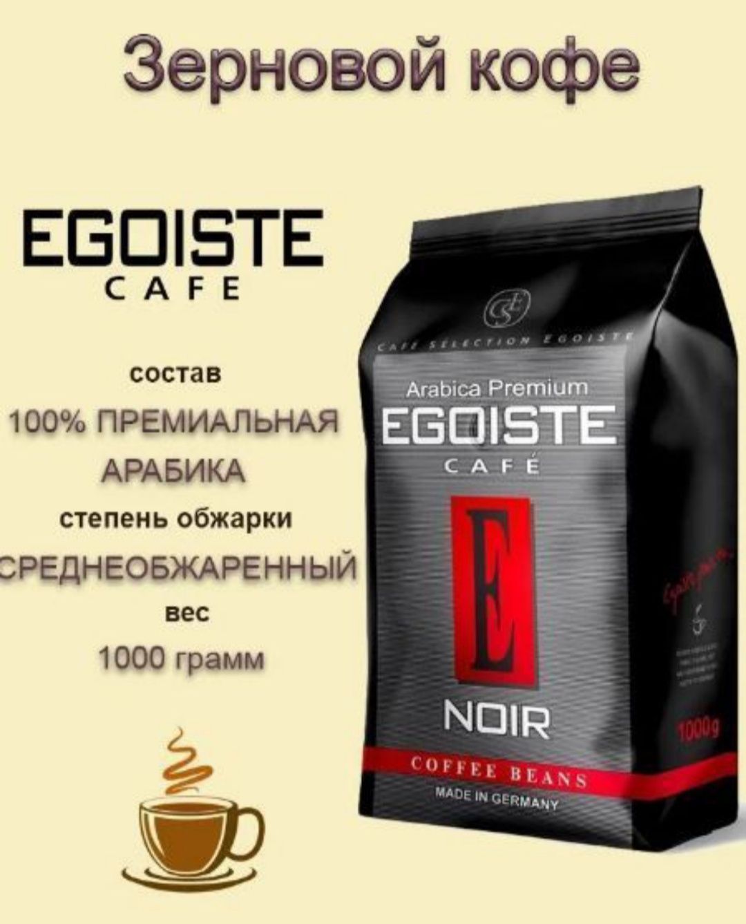 Кофе Egoiste Noir в зёрнах под заказ