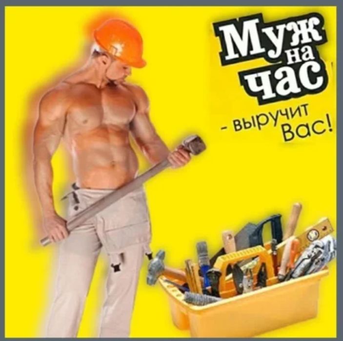 Муж на час( сантехник, электрик плотник разнорабочий)