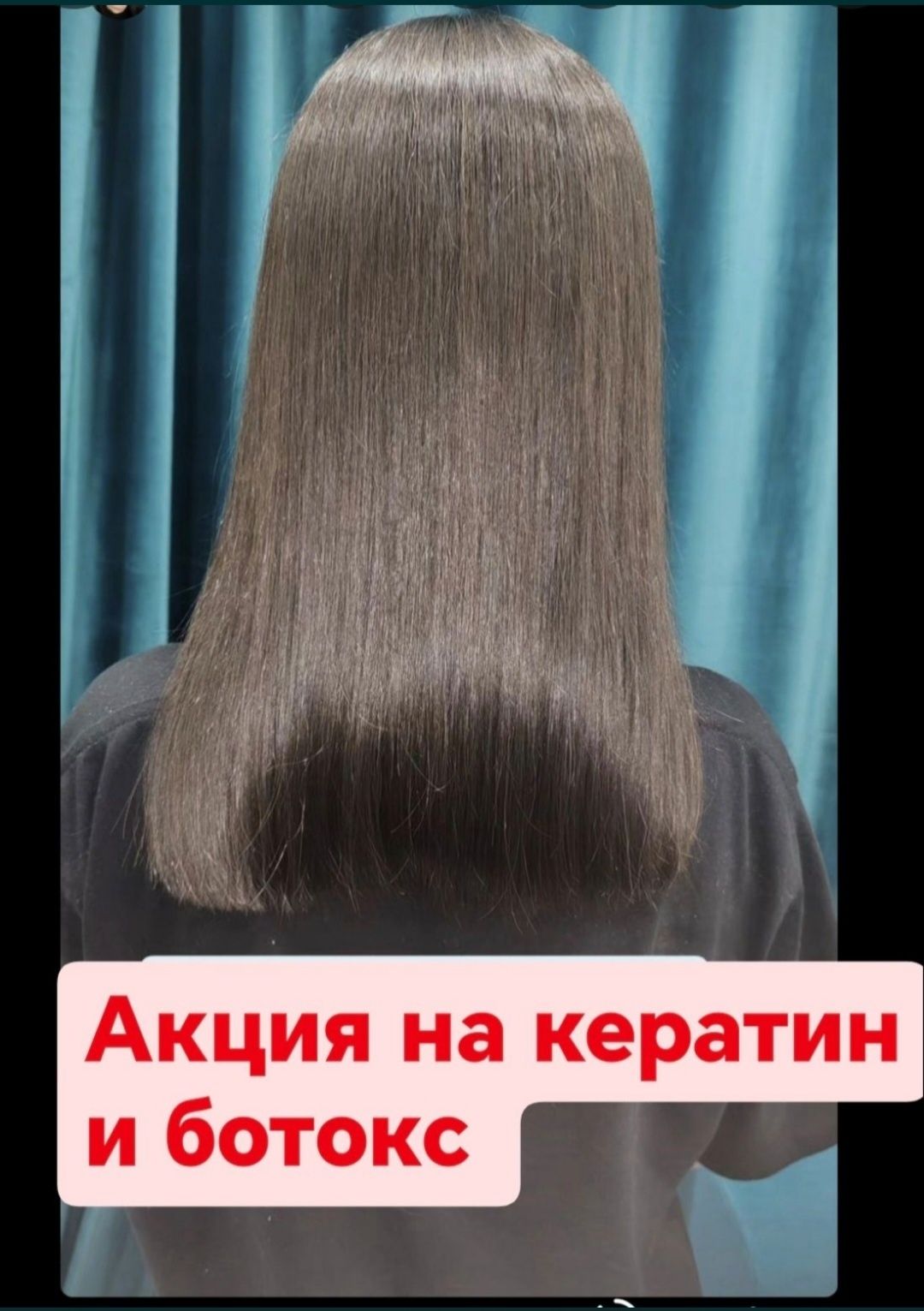 Кератин ботокс бустап выпрямление волосы