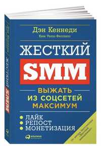 Книга «Жесткий SMM»