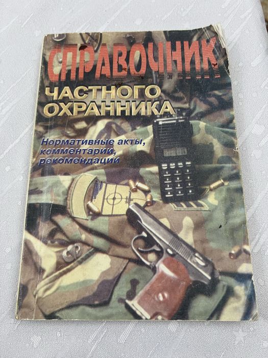 Справочник частного охраника