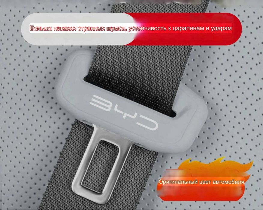 Силиконовая защита пряжки ремня безопасности BYD