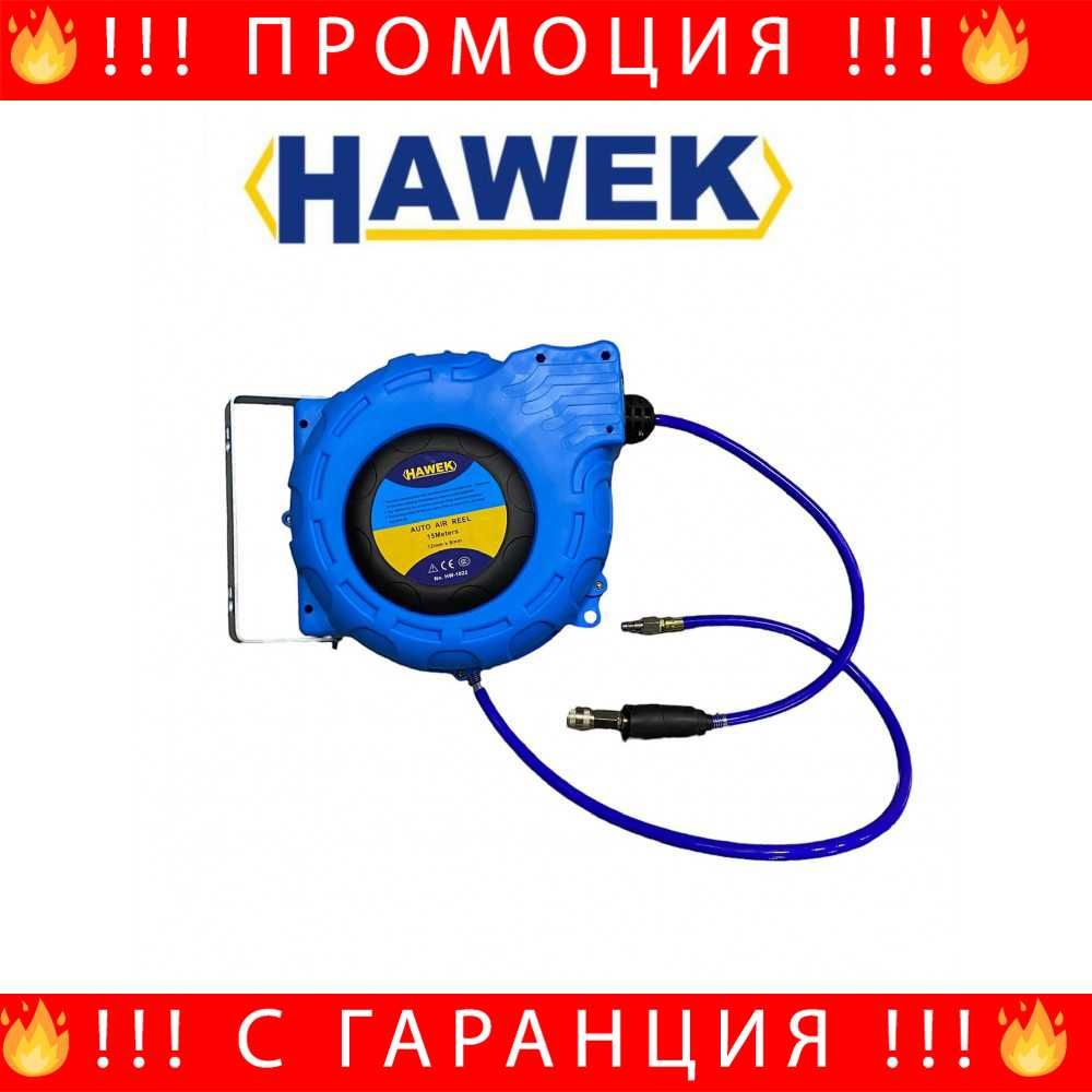 НЕМСКА Автоматична макара с маркуч за въздух HAWEK , 15м + ЛЕД ФЕНЕР