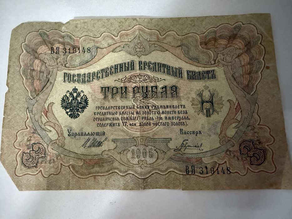 Три рубля 1905 года оригинал