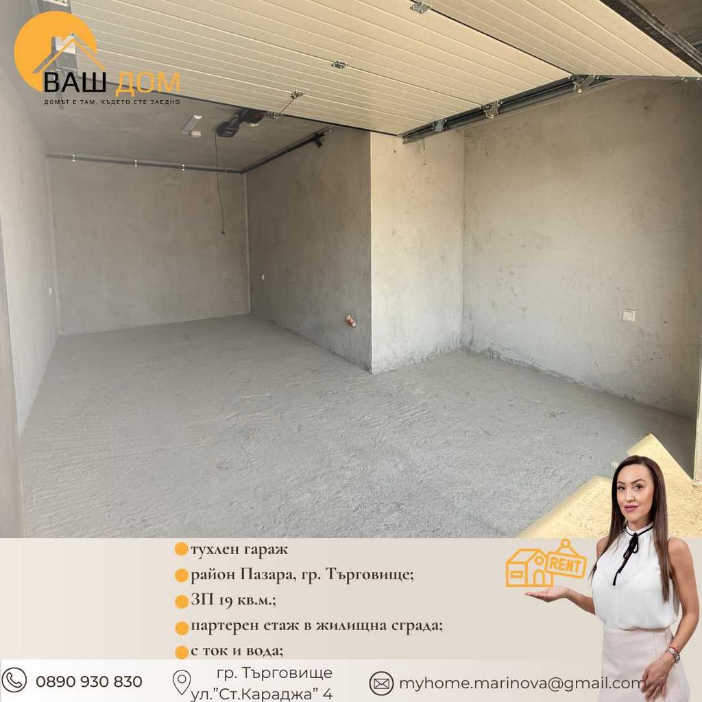 Дава се под наем Гараж / Паркомясто в Търговище, Център - 19 кв.м за 51 € - Снимка #1