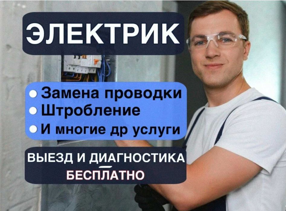 Электрик частник. Все районы, быстро и недорого