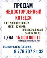 Продам недостроенный дом