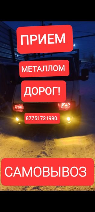 Прием металла дорого.Точные вес Демонтаж любой сложности.