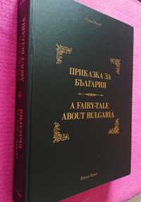 Румен Манов "Приказка За България" луксозна книга