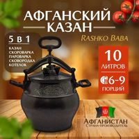 Афганский казан скороварка 10 л