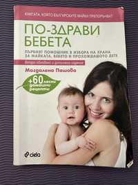 Маги Пашова - По-здрави бебета