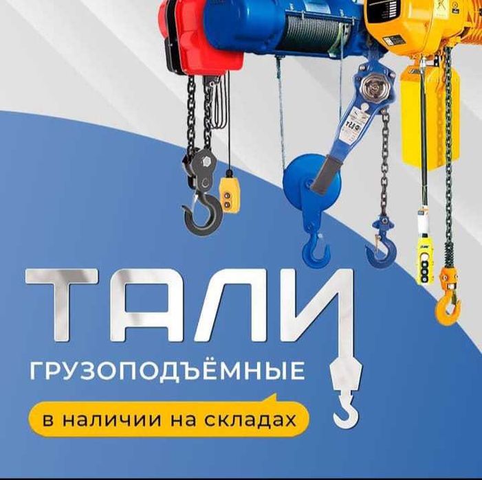 Тали электрические и ручные рычажные, шестеренные