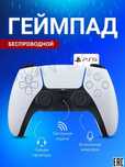 Геймпады Dualsense оптом и аксессуары для PlayStation 5