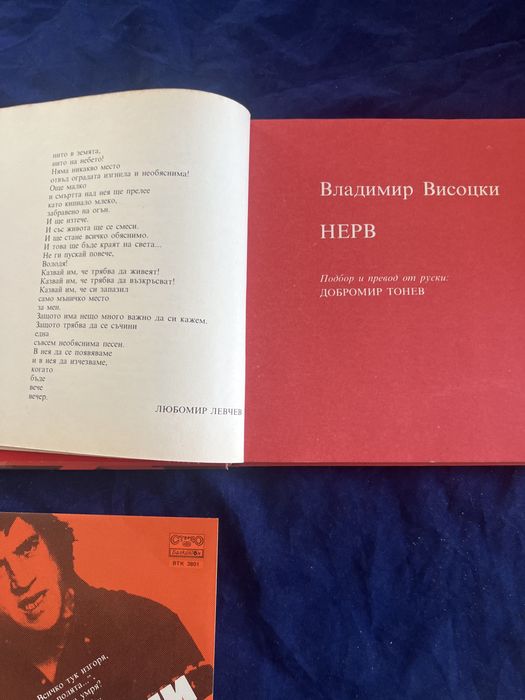 Поети с китара“ -Владимир Висоцки-книга&грамофонна плоча