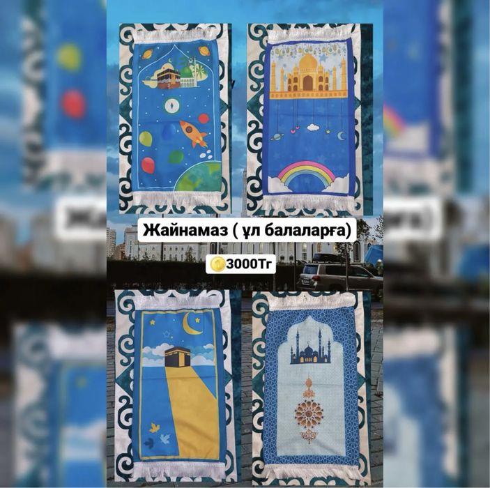 Жайнамаз сатылады