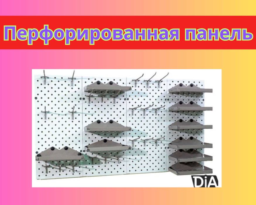Панель перфорированная, настенная, для магазина и склада papp
