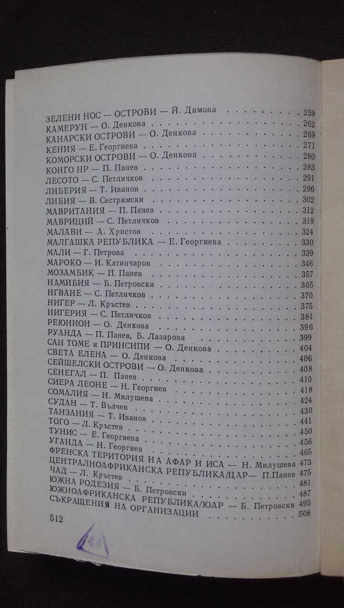 „Африка“ политико-икономически справочник – авторски колектив БАН