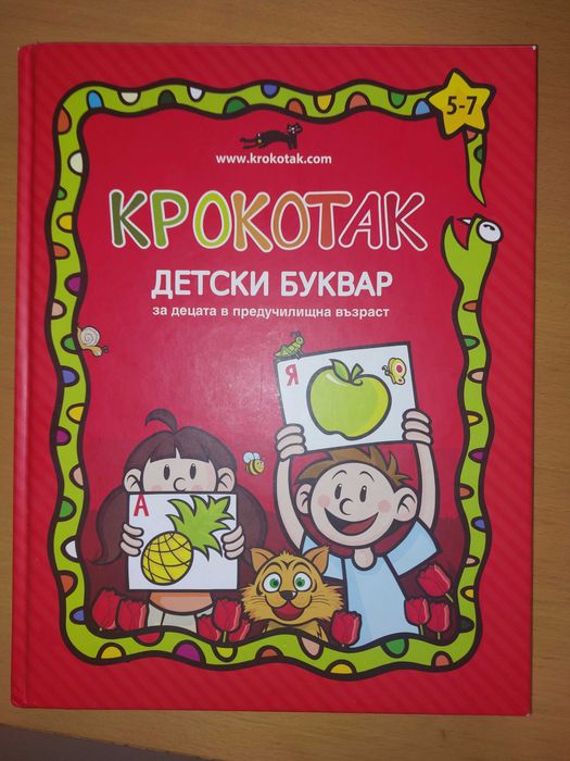 Крокотак детски буквар в отлично състояние