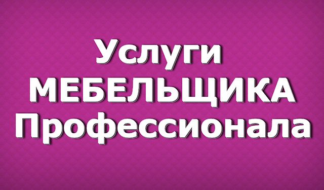 Мебельщик РАЗБОРКА  и СБОРКА  перевозка есть грузчики