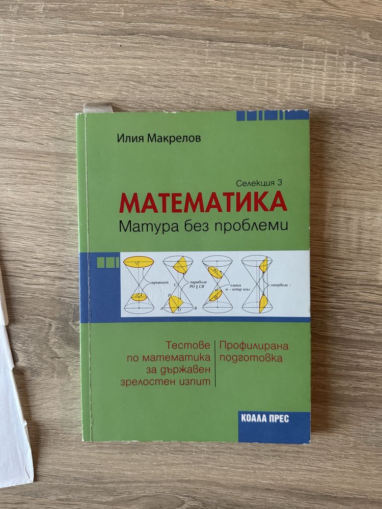 Сбронки по профилирана математика матура без проблем