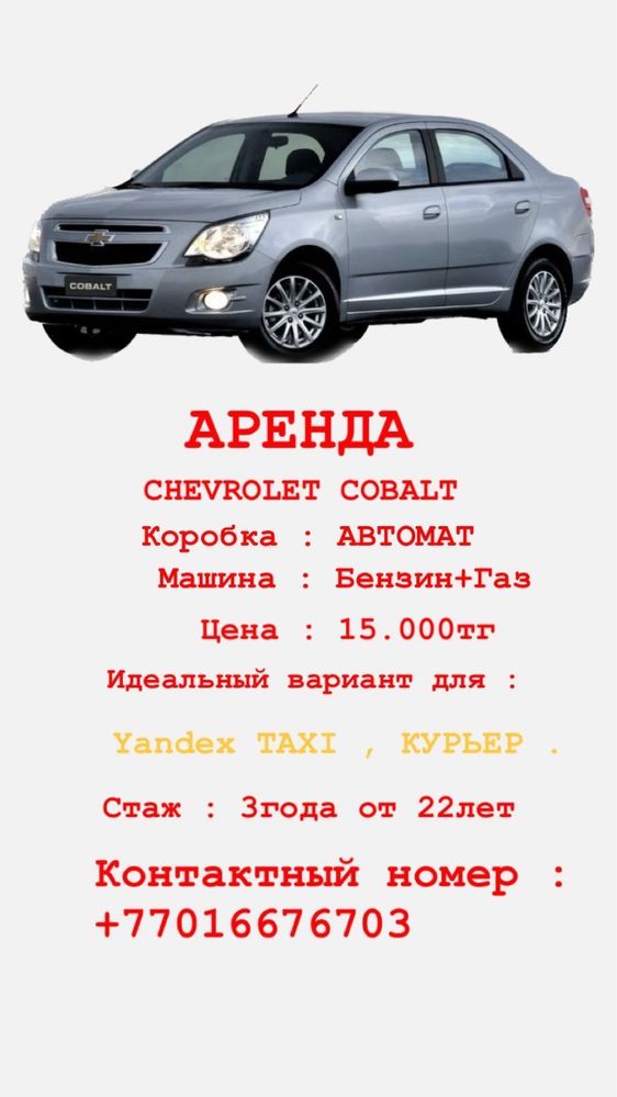 Chevrolet Cobalt аренда авто такси план